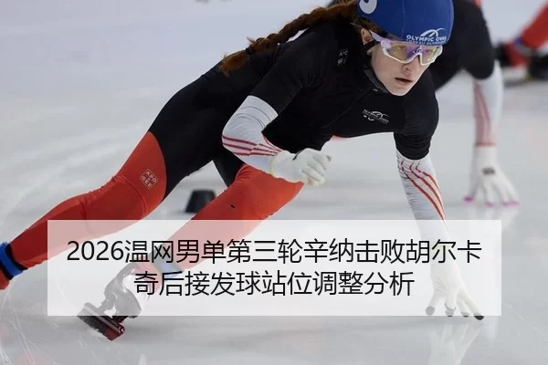 wen-wang-nan-dan-di-san-lun-xin-na-ji-bai-hu-er-ka-qi-hou-jie-fa-qiu-zhan-wei-tiao-zheng-fen-xi-2-284.jpg