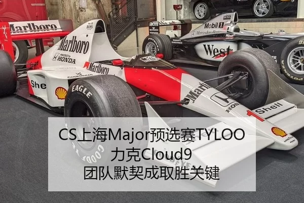 CS上海Major预选赛TYLOO力克Cloud9 团队默契成取胜关键