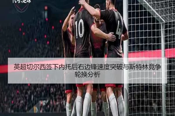 ying-chao-qie-er-xi-qian-xia-nei-tuo-hou-you-bian-feng-su-du-tu-po-yu-si-te-lin-jing-zheng-lun-huan-fen-xi-2-218.jpg