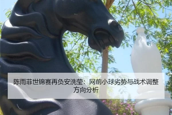 chen-yu-fei-shi-jin-sai-zai-fu-an-xi-ying-wang-qian-xiao-qiu-lie-shi-yu-zhan-shu-tiao-zheng-fang-xiang-fen-xi-2-434.jpg