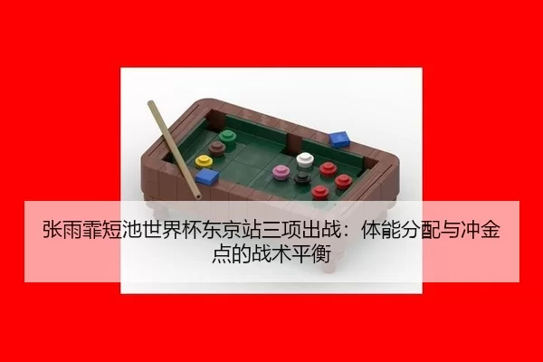 zhang-yu-fei-duan-chi-shi-jie-bei-dong-jing-zhan-san-xiang-chu-zhan-ti-neng-fen-pei-yu-chong-jin-dian-de-zhan-shu-ping-2-672.jpg